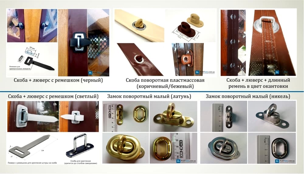 Фурнітура для кріплення тента