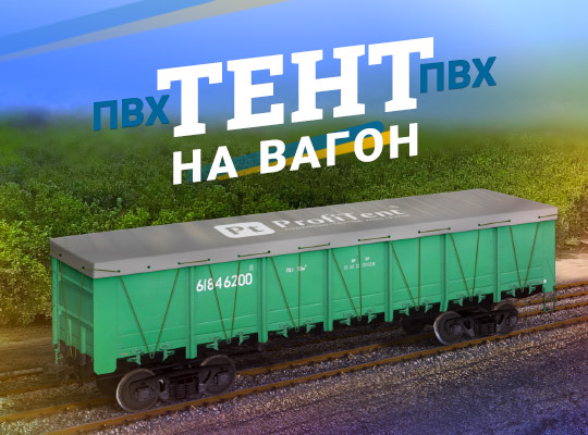 Тенти для вагонів фото